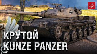 KUNZE panzer ОТЛИЧНЫЙ БОЙ С ХОРОШЕМ УВН И НЕ УСПЕШНЫМ КОНЦОМ WORLD of TANKS