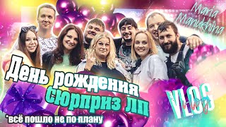 Делаю СЮРПРИЗ подруге на ДЕНЬ РОЖДЕНИЯ 🎁 VLOG