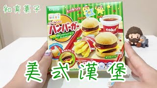 ღ 知育菓子又來囉~美式漢堡小達人！ ღ ~ 璃兒