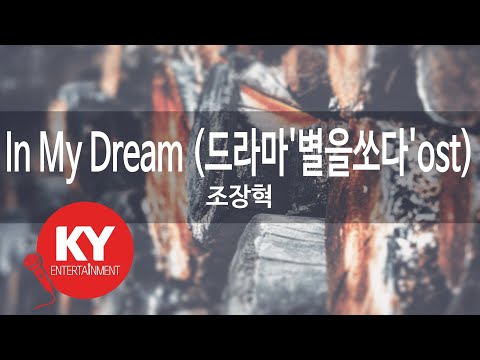 In My Dream 드라마 별을쏘다 Ost 조장혁 KY 9186 KY 금영노래방 KY Karaoke