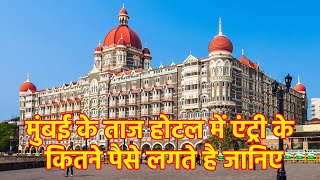 मुंबई के ताज होटल में क्या एंट्री के पैसे लगते है जानिए
