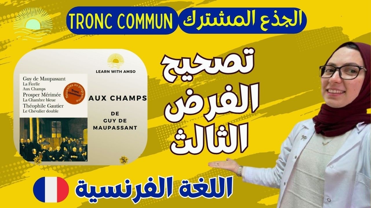 تصحيح  فرض اللغة الفرنسية | Aux Champs | الجذع المشترك🔥🔥🔥