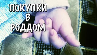 видео: ЖИЗНЬ В КАЗАНИ/ ЧТО БЕРУ С СОБОЙ В РОДДОМ/ СУМКИ В РОДДОМ картинка: ЖИЗНЬ В КАЗАНИ/ ЧТО БЕРУ С СОБОЙ В РОДДОМ/ СУМКИ В РОДДОМ