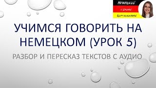 Немецкий язык. Немецкий разговорный. Демо версия курса Разбор и пересказ текстов (А1-B1) Немецкий язык. Немецкий разговорный. Демо версия курса Разбор и пересказ текстов (А1-B1)