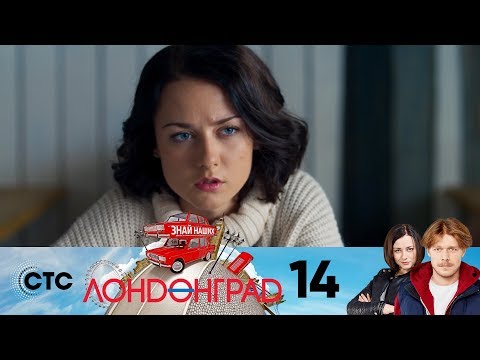 Лондонград | Серия 14