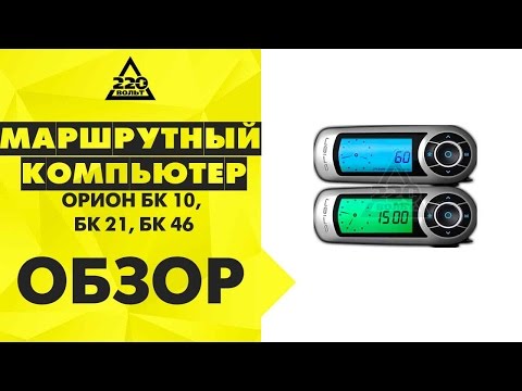Обзор Маршрутный компьютер ОРИОН БК 10, ОРИОН БК 21, ОРИОН БК 46