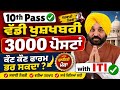 3000 ਪੋਸਟਾਂ ਦਾ ਨੋਟੀਫਿਕੇਸ਼ਨ! 10th Pass + ITI ਲਈ ਸੁਨਹਿਰੀ ਮੌਕਾ | ਕੌਣ ਭਰ ਸਕਦਾ ਹੈ ਫਾਰਮ?