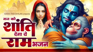 मन को शांति देगा ये राम भजन | राम जी के भजन | श्री राम भजन | 2024 राम भजन | #ram