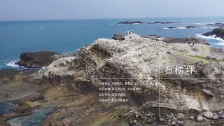 地質之旅-石梯坪