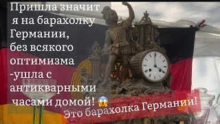 ❤️Германия ПоХоД Барахолка! Антиквариат Винтаж Фарфор Германия ! Про поиск клада!