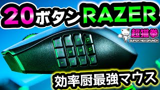 【怒涛の２０ボタン】親指が迷子！？効率厨の最強マウス‼仕事もゲームも効率化[ワイヤレスゲーミングマウス][Naga Pro][DeathAdder V2 Pro][多ボタン][超猫拳周辺機器]