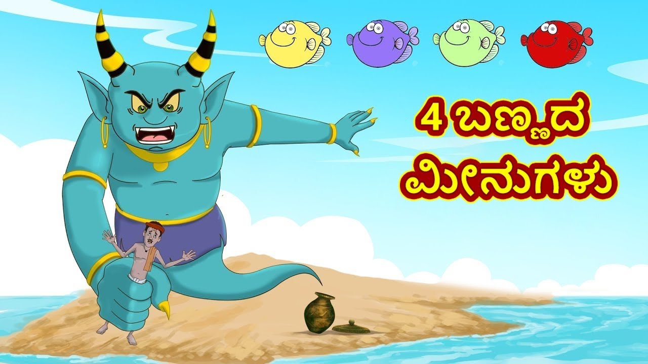 Kannada Stories - 4 ಬಣ್ಣದ ಮೀನುಗಳು | Kannada Moral Stories | Stories in Kannada | Ssoftoons Kannada