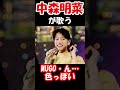 【中森明菜/MUGO・ん...色っぽい】 田原俊彦、研ナオコと共演し工藤静香の名曲をカバーする歌姫・明菜 レア映像【LiveMix】#shorts