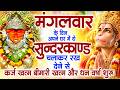 मगंलवार के दिन जरूर अपने घर में ये सुंदरकांड चलाकर रख देना कर्ज ,बीमारी खत्म और धन वर्षा शुरू