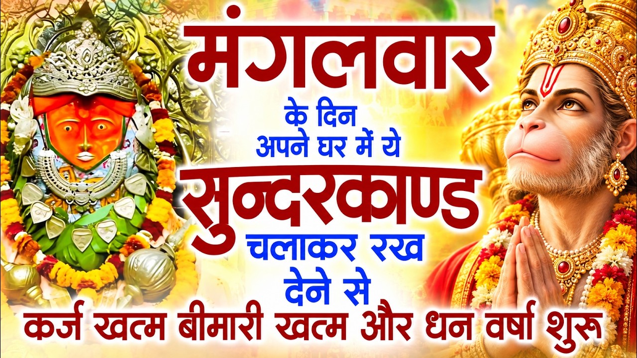 मगंलवार के दिन जरूर अपने घर में ये सुंदरकांड चलाकर रख देना कर्ज ,बीमारी खत्म और धन वर्षा शुरू