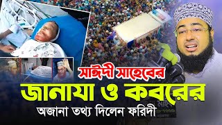 সাঈদী সাহেবের জানাযা ও কবরের অজানা তথ্য দিলেন ফরিদী || Jahirul islam faridi new waz