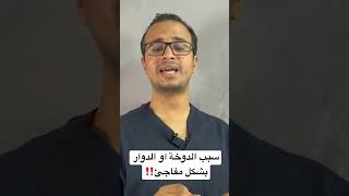 سبب الدوخة او الدوار بشكل مفاجئ