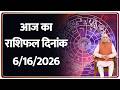 आपका नक्षत्र : आज का राशिफल दिनांक : 6/16/2026| Rashifal | Astrology