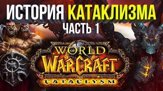 КАТАКЛИЗМ ОФИЦИАЛЬНО ВЫШЕЛ🔴 Гонка за первыми 85 уровнями💣Сервер Пламегор