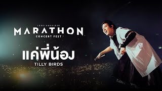 Download Lagu MARATHON CONCERT FEST : แค่พี่น้อง - Tilly Birds MP3 Download Lagu MARATHON CONCERT FEST : แค่พี่น้อง - Tilly Birds MP3