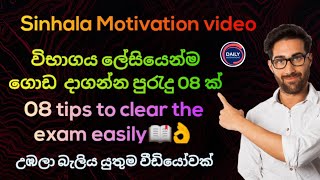 විභාගය ලේසියෙන්ම ගොඩ දාගන්න පුරැදු 08 ක් 08 tips to clear the exam easily Sinhala Motivation video