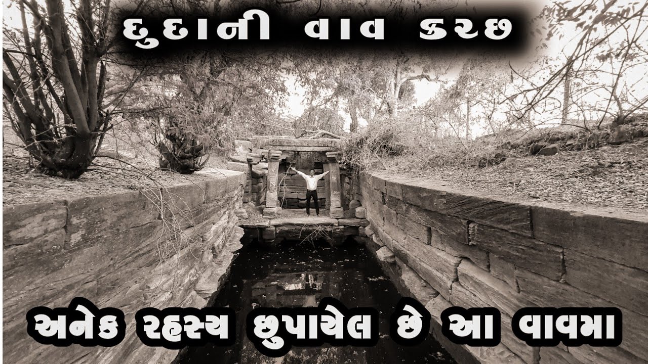 શેઠ જગડુશાના સમયની સમકાલીન દુદાની વાવ | Duda Ni Vav Bhadreshwar | ક્ચ્છની ઐતિહાસિક ધરોહર દુદાની વાવ.