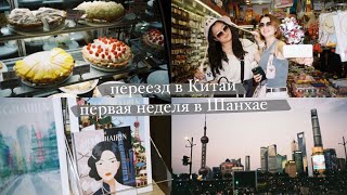 VLOG: переезд в Китай, первая неделя жизни в Шанхае 🇨🇳