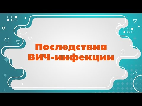 Последствия ВИЧ-инфекции