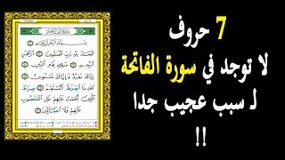 7 حروف لا توجد في سورة الفاتحة والسبب عجيب جداً....سبحان الله ...أسرار تعرفها لاول مرة
