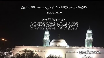 تلاوة من صلاة العشاء في مسجد القبلتين   ٣-٢-١٤٤١ من سورة النجم الشيخ محمود خليل القارئ