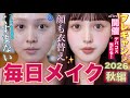 【🎉8周年プレキャン開催📣】秋の1軍コスメでくすまない爆盛れ毎日メイク紹介🍂♥️【ブルベさんにも合う👀】