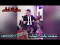 الجديد سعيد ولد الحوات في سنة2022 اغنية مالي مالي ياجلالي    2022