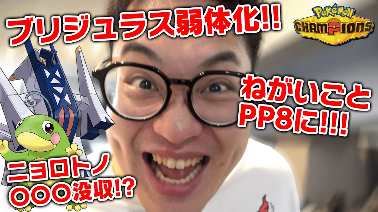 【神アプデ】ポケチャン初のバランス調整が最高すぎる！！！！！【ポケモンチャンピオンズ】