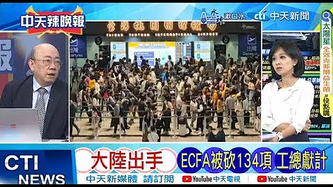 【每日必看】大陸出手 ECFA被砍134項 工總獻計｜共機飛來僅5分鐘? 廈門翔安機場2026年落成 20240616｜辣晚報 - 天天要聞