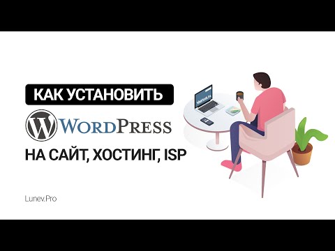 Установка wordpress на сайт, хостинг, ispmanager