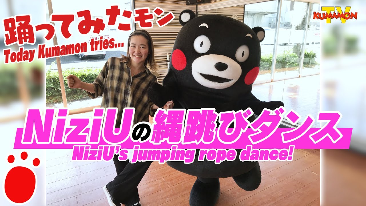 くまモンtv 119 Niziuの縄跳びダンスを踊ってみたモン Kumamon Tv 119 Youtube