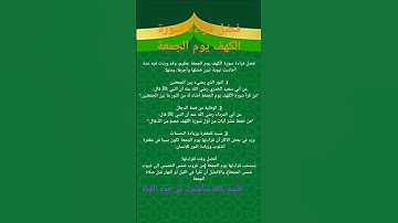 فضل قراءة سورة الكهف يوم الجمعة | #سورة_الكهف #الجمعة