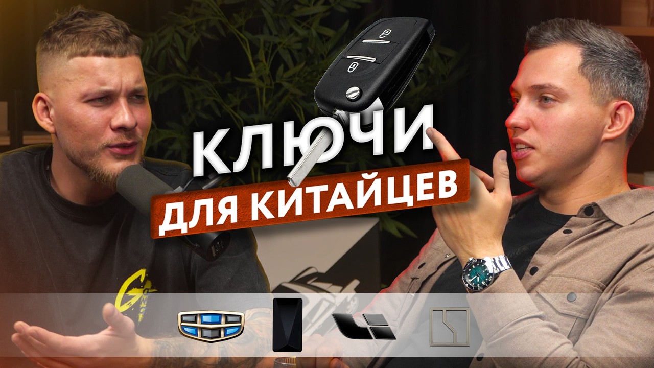 КЛЮЧНИКИ В ТУПИКЕ! Китайские авто могут стать недвижимостью?! АВТОМОБИЛЬНЫЙ ПРОГРАММИСТ Вадим.