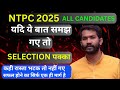 NTPC2025 सच्ची बाते जो कोई नहीं बताएगा #ntpc2025 #ntpc #ntpc_exam #rrbntpc #rrbntpc2024 #railwayntpc