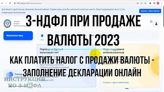 3 НДФЛ при продаже валюты 2023 Как платить налог с продажи валюты на бирже и заполнить декларацию