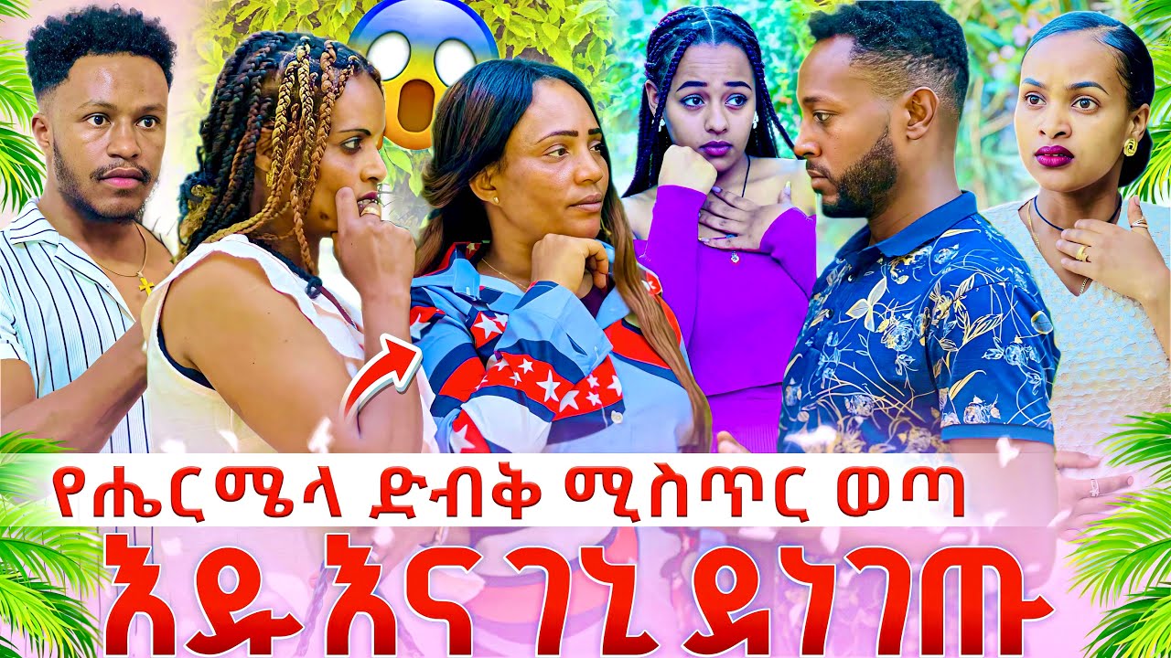 የሔርሜላ ተንኮል ተጋለጠ🤔#habtishtube#edutube#abgrace 29 January 2026