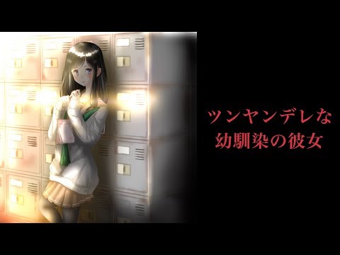 【男性向けASMR】ツンヤンデレな幼馴染な彼女【シチュボ・癒し声・声フェチ】