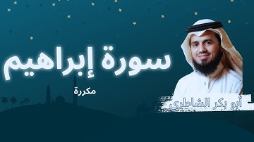 سورة إبراهيم مكررة القارئ أبو بكر الشاطري