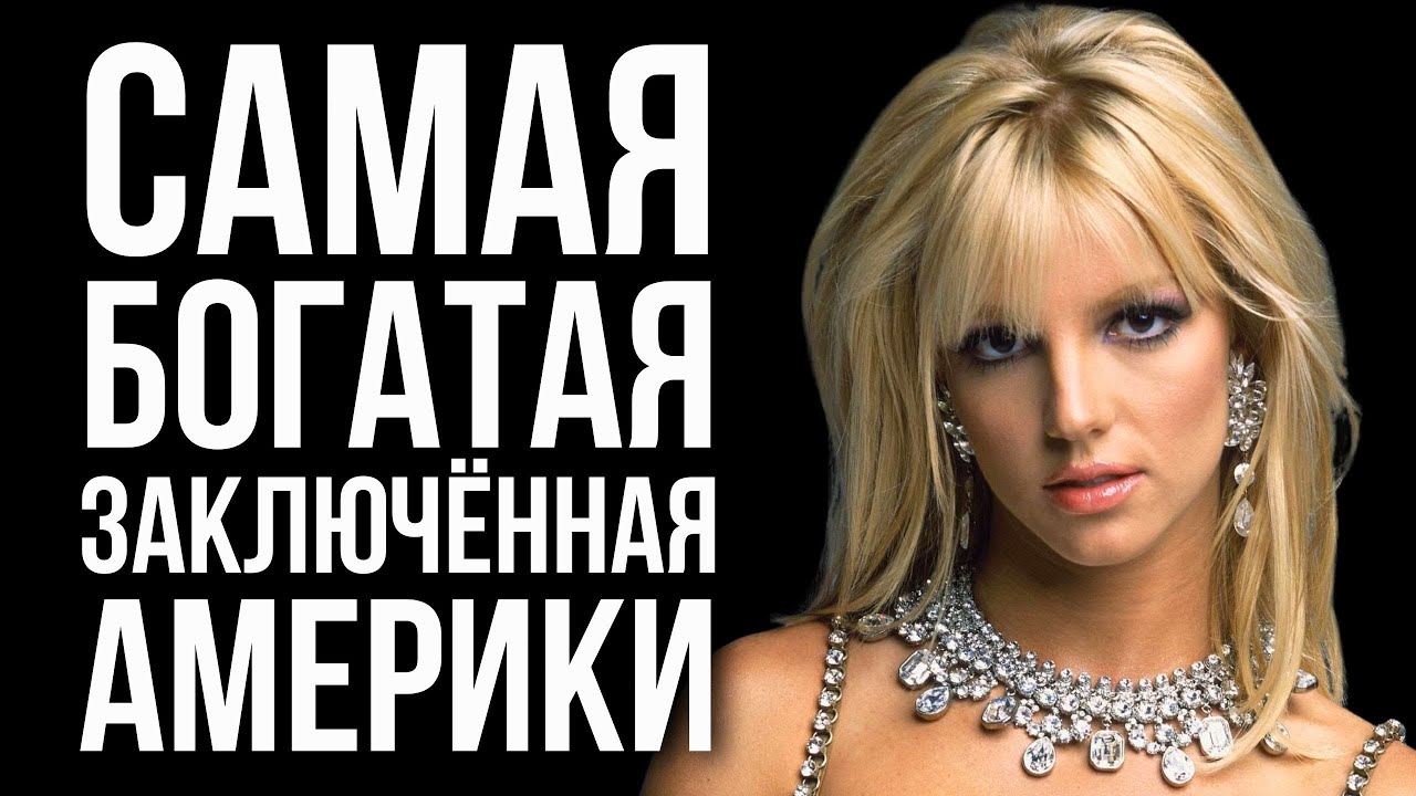 История Бритни Спирс: 13 лет она НЕ МОГЛА снять даже $1 со своего счёта. Отец забрал ВСЁ.