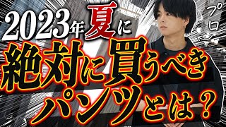 【夏最強パンツ】メンズファッション絶対に買った方が良いパンツ7点教えちゃいます。2023ver