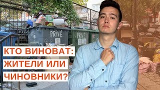 Кто виноват в проблемах города: жители или чиновники // Урбанистика