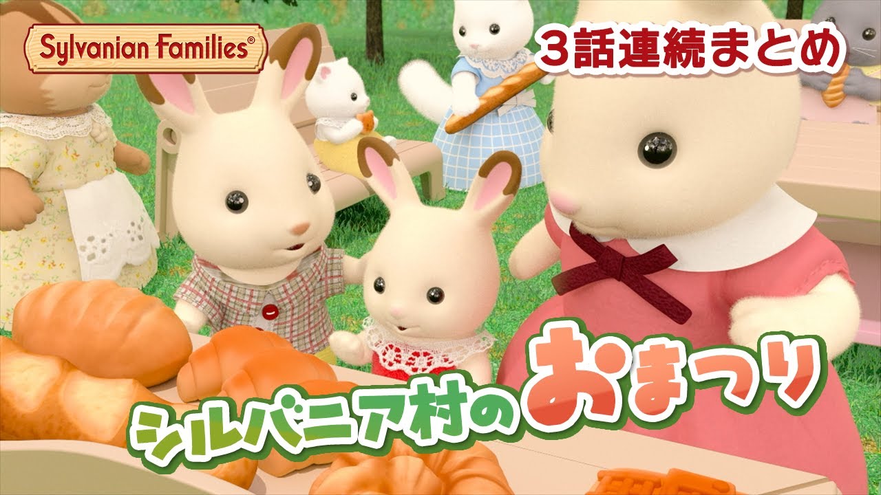 【シルバニア】3話イッキ見！シルバニア村のわいわい楽しいおはなしまとめ〈公式〉