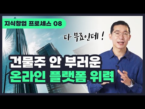 [Knowledge Startup STEP 08] The power of an online platform that no online building owner would e...