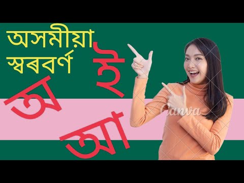 Assamese alphabet ।। অসমীয়া স্বৰবৰ্ণ।। learning Assamese alphabet ...