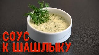 БЕЛЫЙ СОУС для шашлыка | Готовим белый соус за 3 минуты